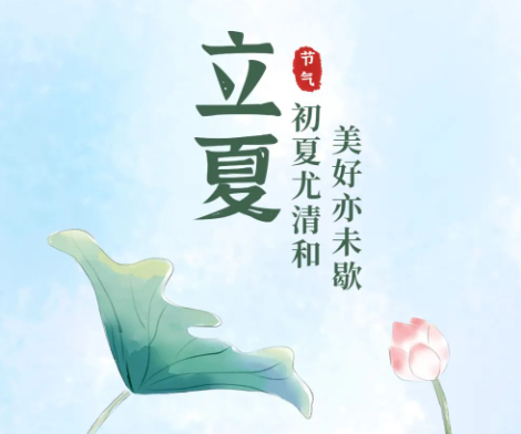 2024立夏节气朋友圈祝福语 立夏节气暖心祝福文案 2024立夏节气朋友圈祝福语 立夏节气暖心祝福文案