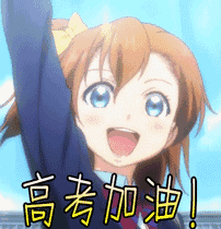 2024高考加油动态祝福表情包 高考蒙的全对
