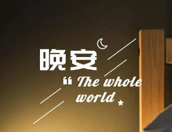 跟自己说晚安的说说朋友圈 致自己的温馨晚安文案 跟自己说晚安的说说朋友圈 致自己的温馨晚安文案