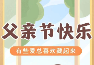 2024父亲节晒跟爸爸合照的文案 父亲节父爱如山的温柔语录 2024父亲节晒跟爸爸合照的文案 父亲节父爱如山的温柔语录