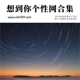 好听的非主流签名 ;g_每個人活得最漂亮的ㄖ寸候，都是⒈個亽。