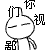 兔斯基表情 