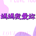 母亲节QQ表情图片 www.qqtn.com