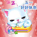 五一节日QQ表情 www.fxxz.com