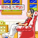 五一节日QQ表情 www.fxxz.com