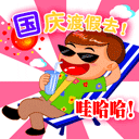 国庆节QQ表情图片 www.QQTN.com