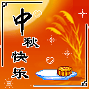 中秋节祝福QQ表情（一）05