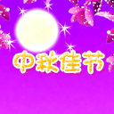 中秋节祝福QQ表情（一）18