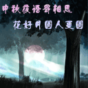 中秋节祝福QQ表情（一）33