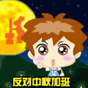 中秋节祝福QQ表情（一）46