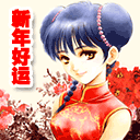 新年祝福QQ表情