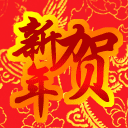 新年QQ表情