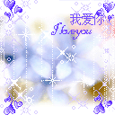 情人节礼物&mdash;&mdash;恋爱蜜语