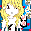 情人节QQ表情特别专辑