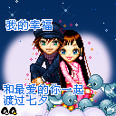 七夕情人节礼物