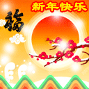 2009春节祝福表情41