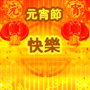 2022年元宵节微信表情(54张)