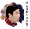 微信表情 情人节最痛苦的是我